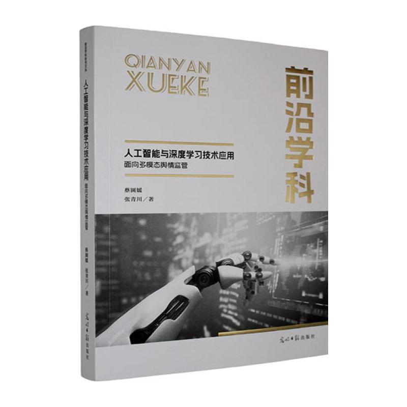 人工智能与深度学习技术应用—面向多模态舆情监管: