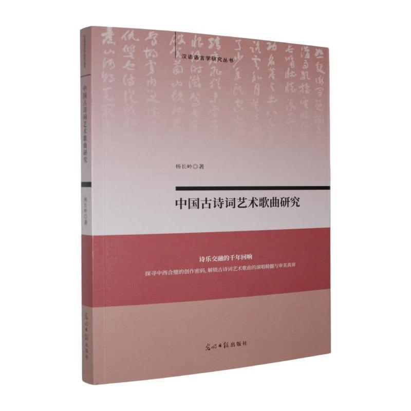 中国古诗词艺术歌曲研究