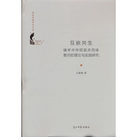 互嵌共生—铸牢中华民族共同体意识的理论与实践研究
