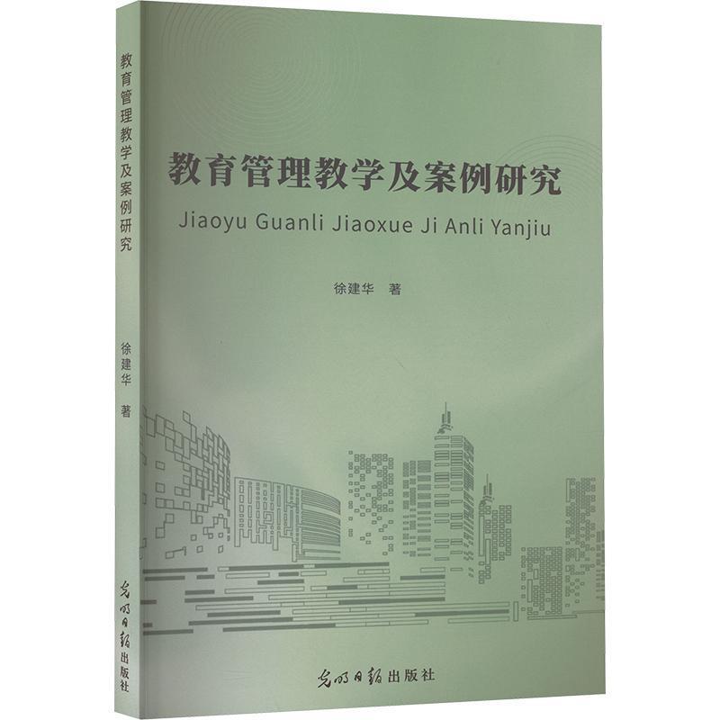 教育管理教学及案例研究