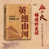 英雄山河—1942年的衢州之约