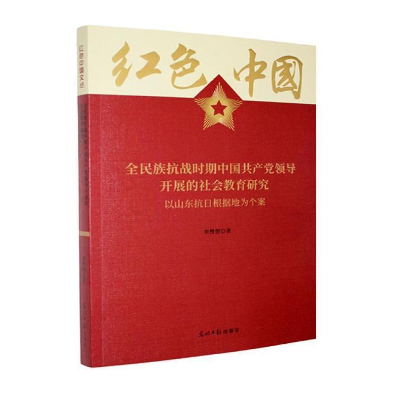 全民族抗战时期中国共产党领导开展的社会教育研究—以山东抗日根据地为个案: