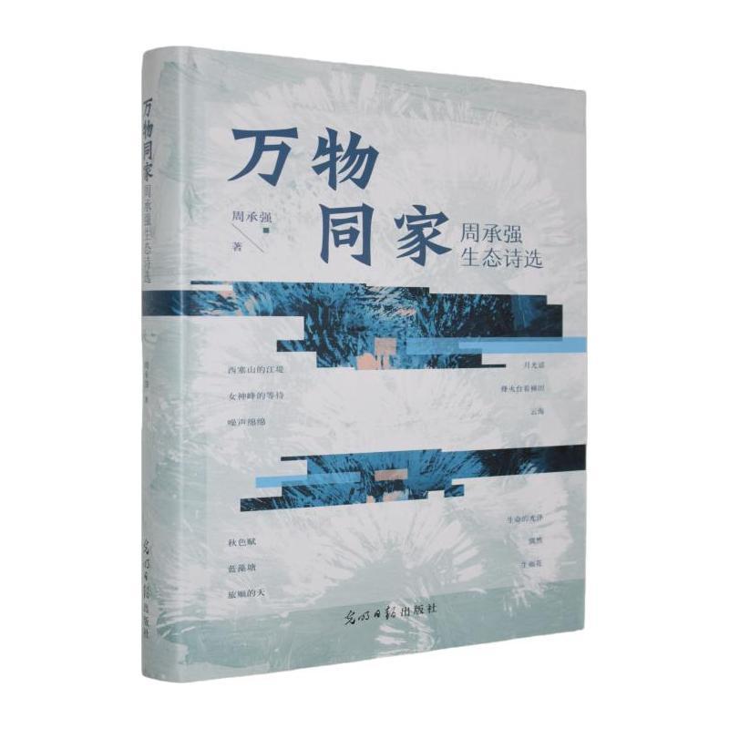 万物同家—周承强生态诗选: