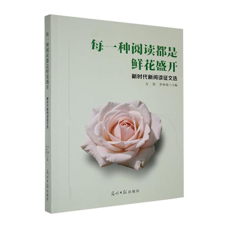 每一种阅读都是鲜花盛开—新时代新阅读征文选: