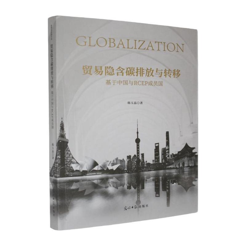 贸易隐含碳排放与转移—基于中国与RCEP成员国:
