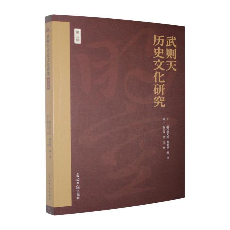 武则天历史文化研究—(第三辑):