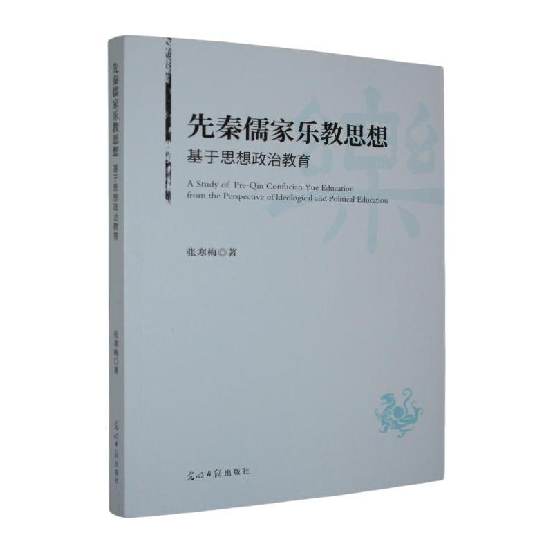 先秦儒家乐教思想—基于思想政治教育: