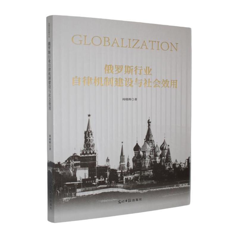 俄罗斯行业自律机制建设与社会效用