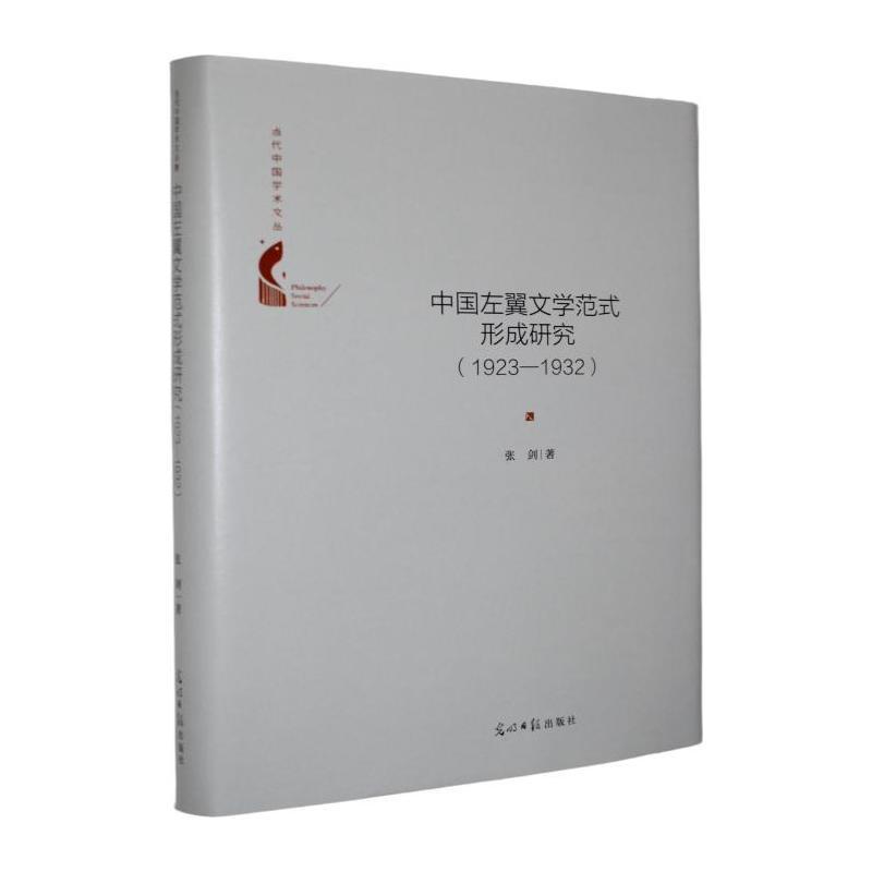中国左翼文学范式形成研究—1923-1932: