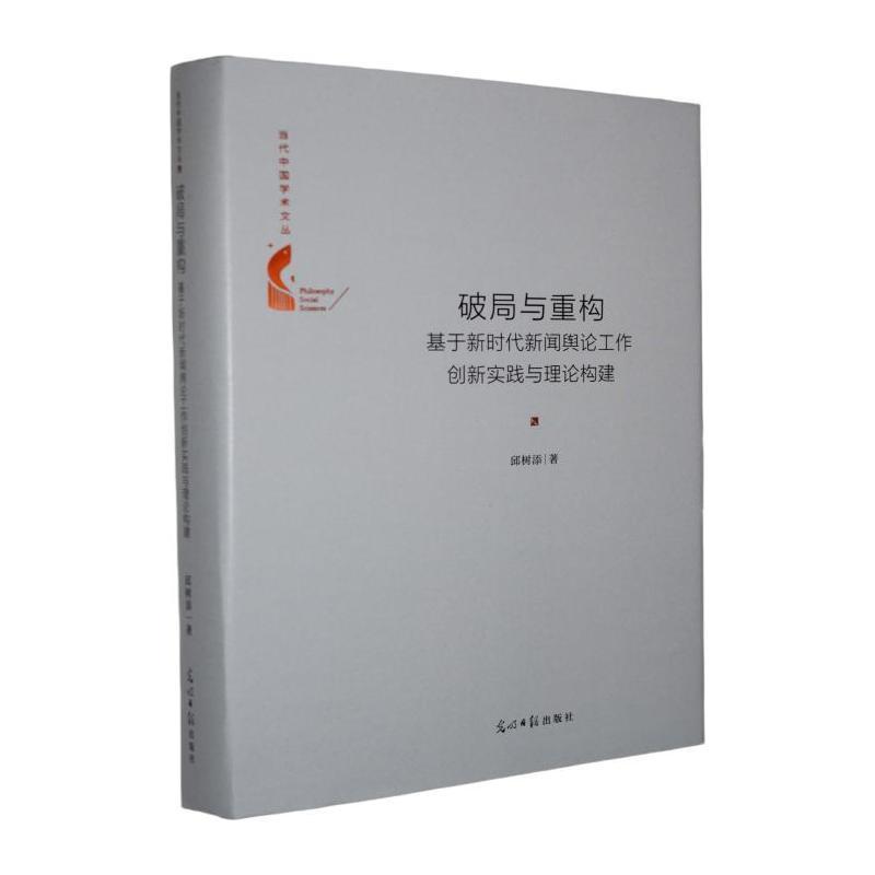 破局与重构—基于新时代新闻舆论工作创新实践与理论构建