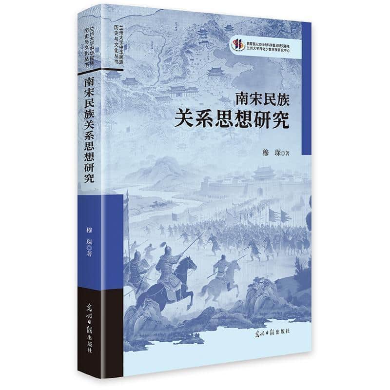 南宋民族关系思想研究