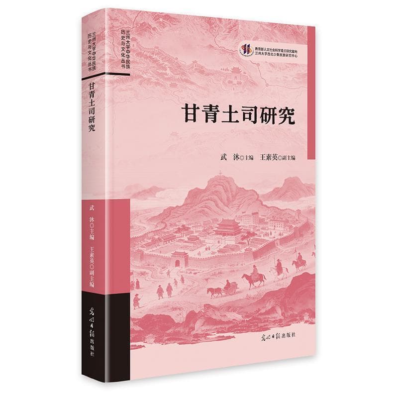 甘青土司研究