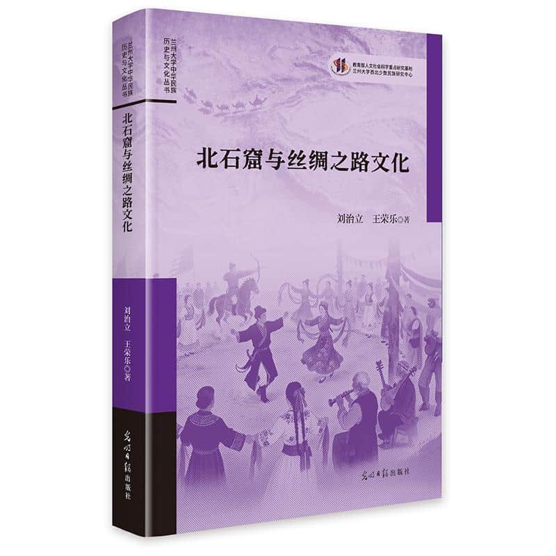 北石窟与丝绸之路文化