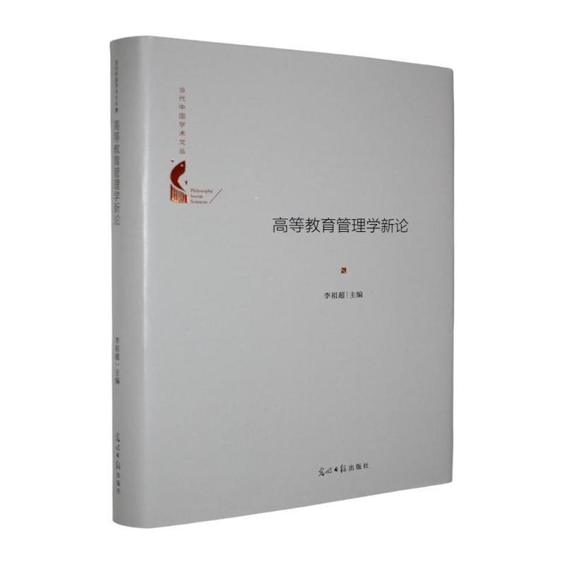 高等教育管理学新论