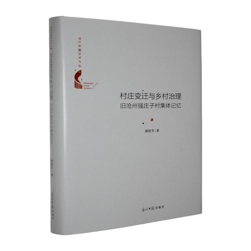 村庄变迁与乡村治理—旧沧州强庄子村集体记忆: