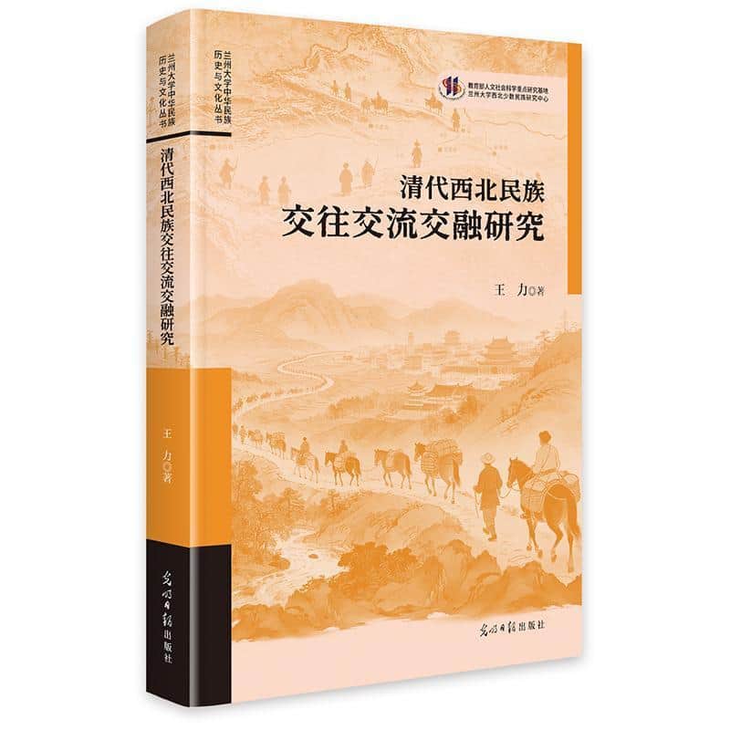 清代西北民族交往交流交融研究