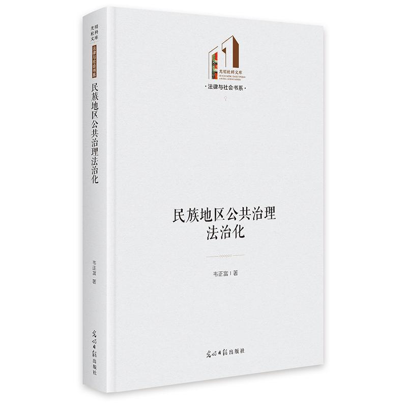 民族地区公共治理法治化