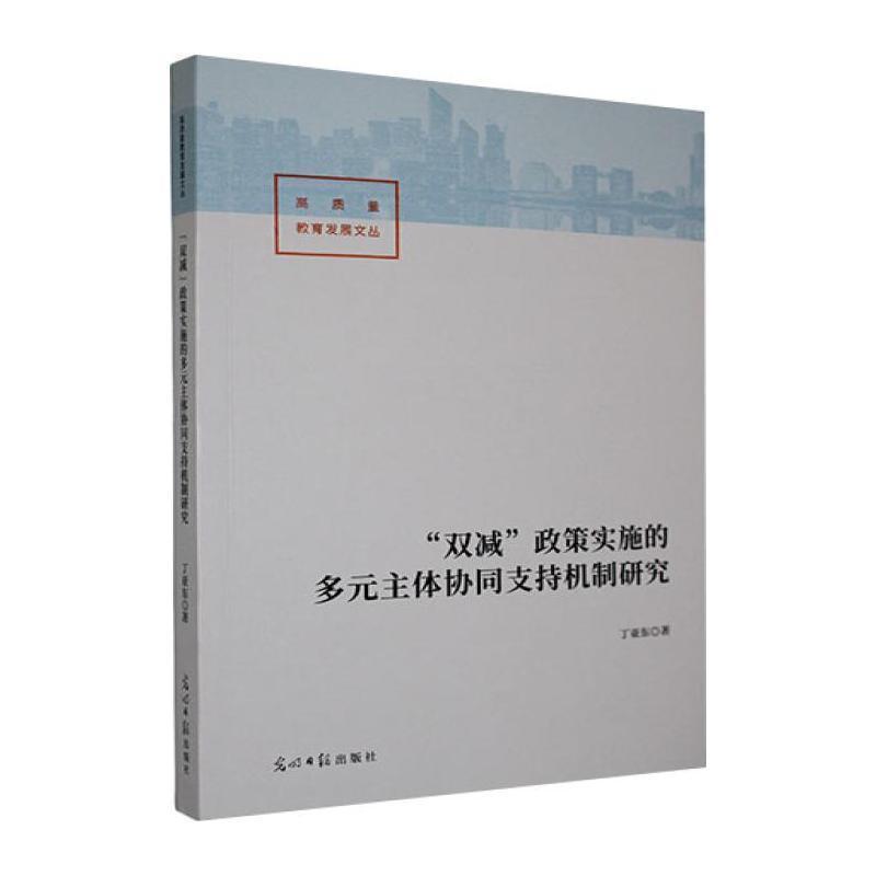 “双减”政策实施的多元主体协同支持机制研究