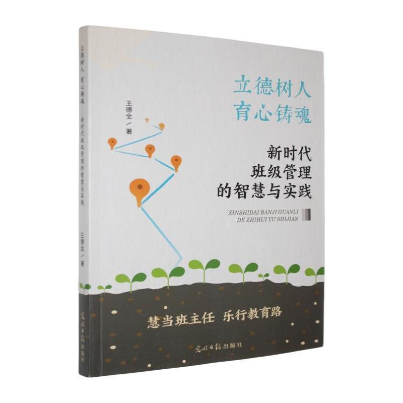 立德树人 育心铸魂—新时代班级管理的智慧与实践: