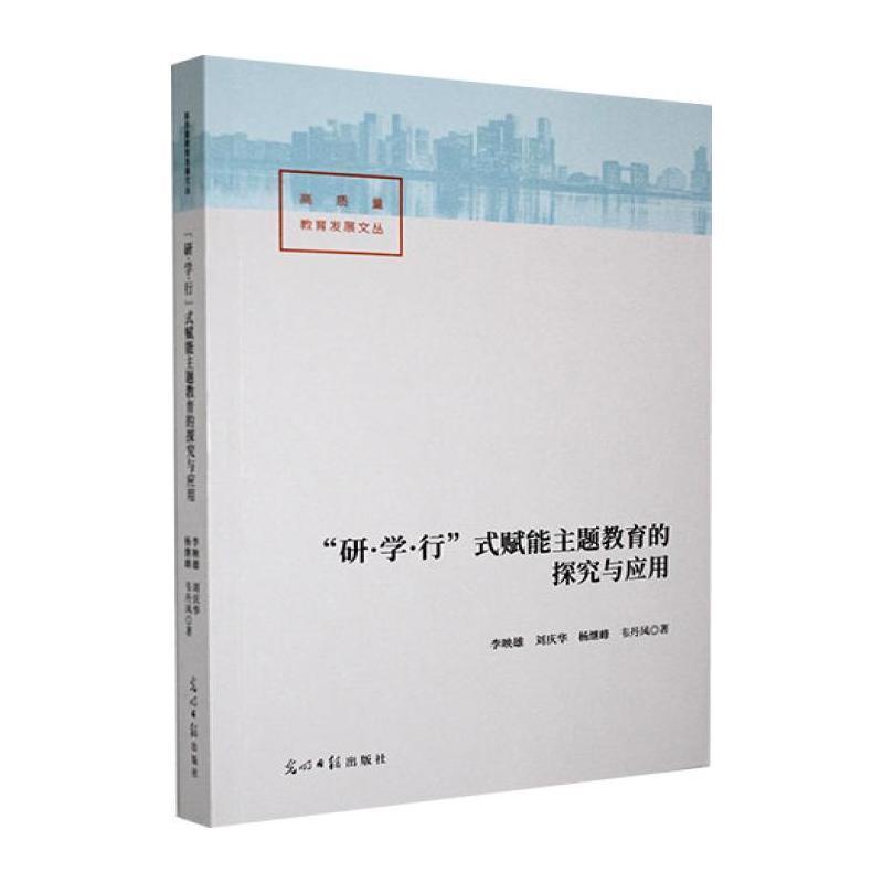 “研·学·行”式赋能主题教育的探究与应用