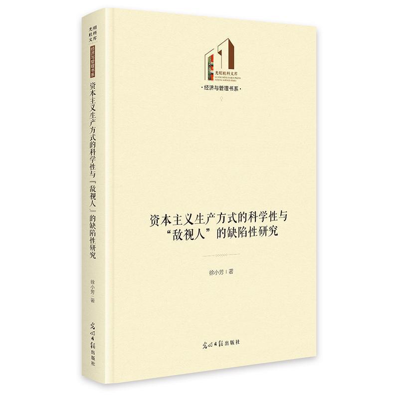 资本主义生产方式的科学性与“敌视人”的缺陷性研究