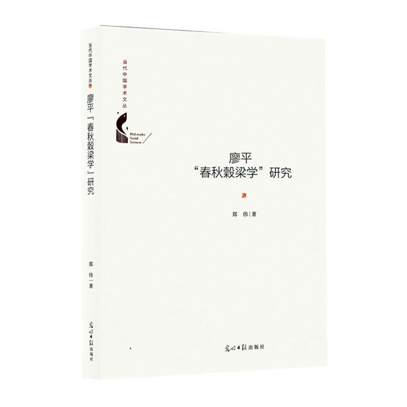 廖平“春秋穀梁学”研究