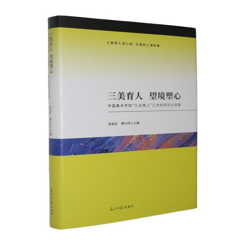 三美育人 望境塑心—中国美术学院“三全育人”工作的研究与探索: