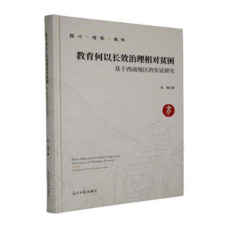 教育何以长效治理相对贫困—基于西南地区的实证研究: