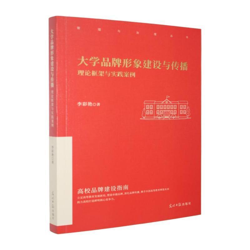 大学品牌形象建设与传播—理论框架与实践案例: