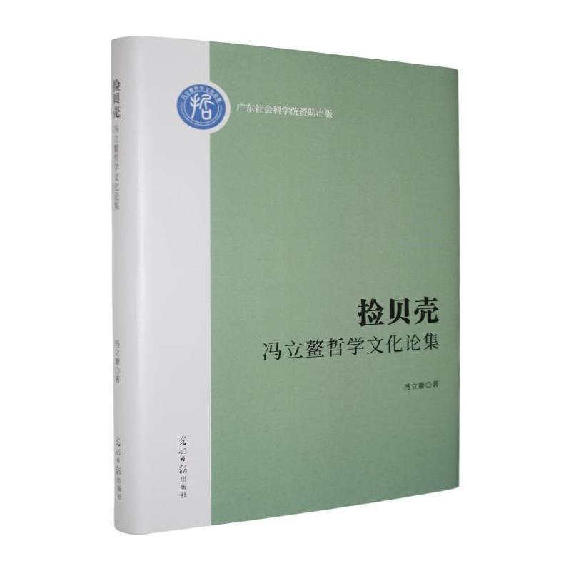 捡贝壳—冯立鳌哲学文化论集: