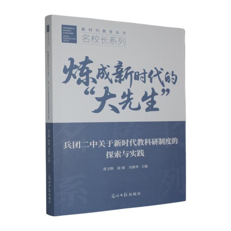 炼成新时代的“大先生”—兵团二中关于新时代教科研制度的探索与实践