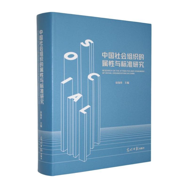 中国社会组织的属性与标准研究