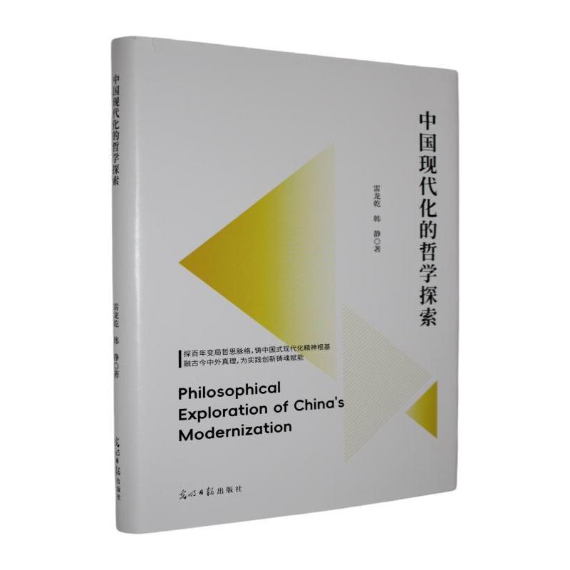 中国现代化的哲学探索