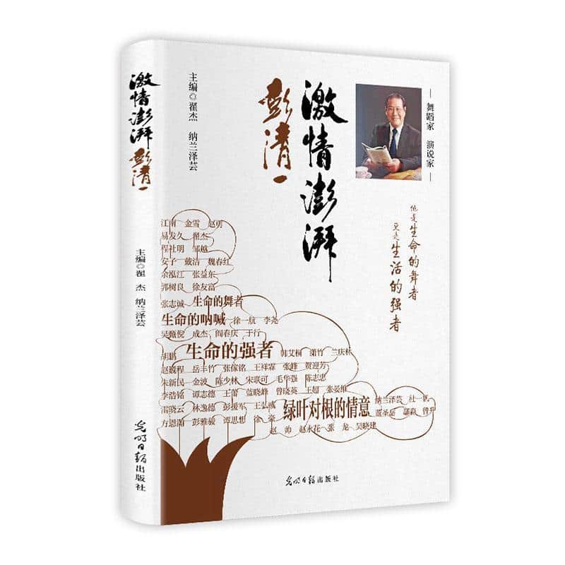 激情澎湃彭清一
