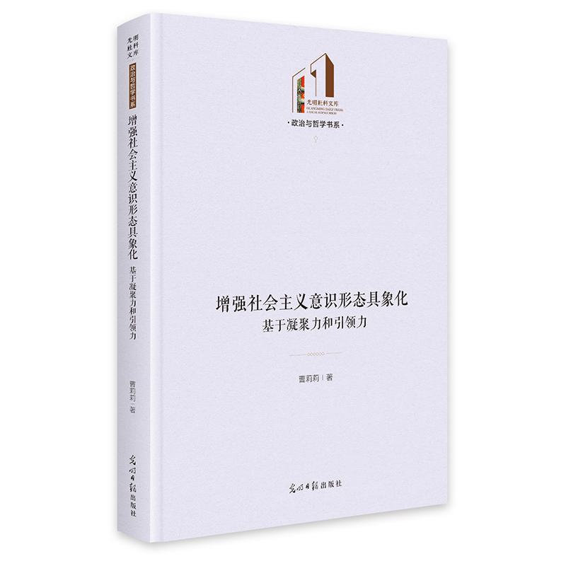 增强社会主义意识形态具象化—基于凝聚力和引领力