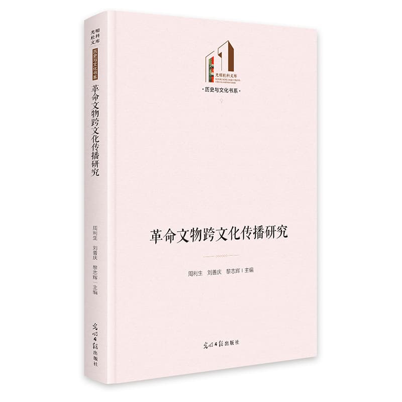 革命文物跨文化传播研究