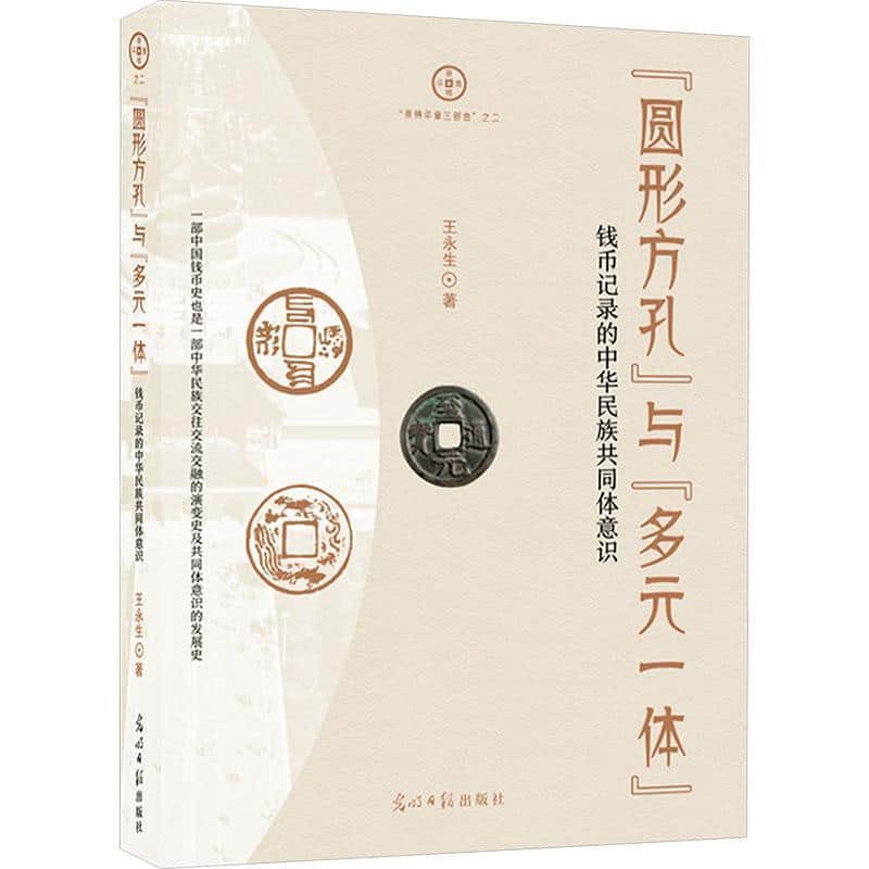 “圆形方孔”与“多元一体”—钱币记录的中华民族共同体意识