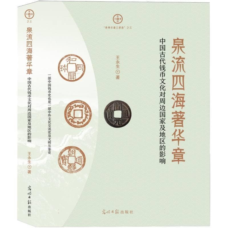泉流四海著华章—中国古代钱币文化对周边国家及地区的影响