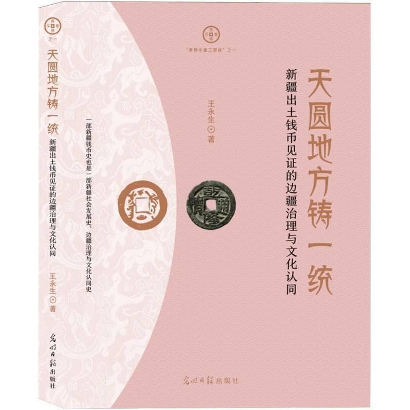 天圆地方铸一统—新疆出土钱币见证的边疆治理与文化认同