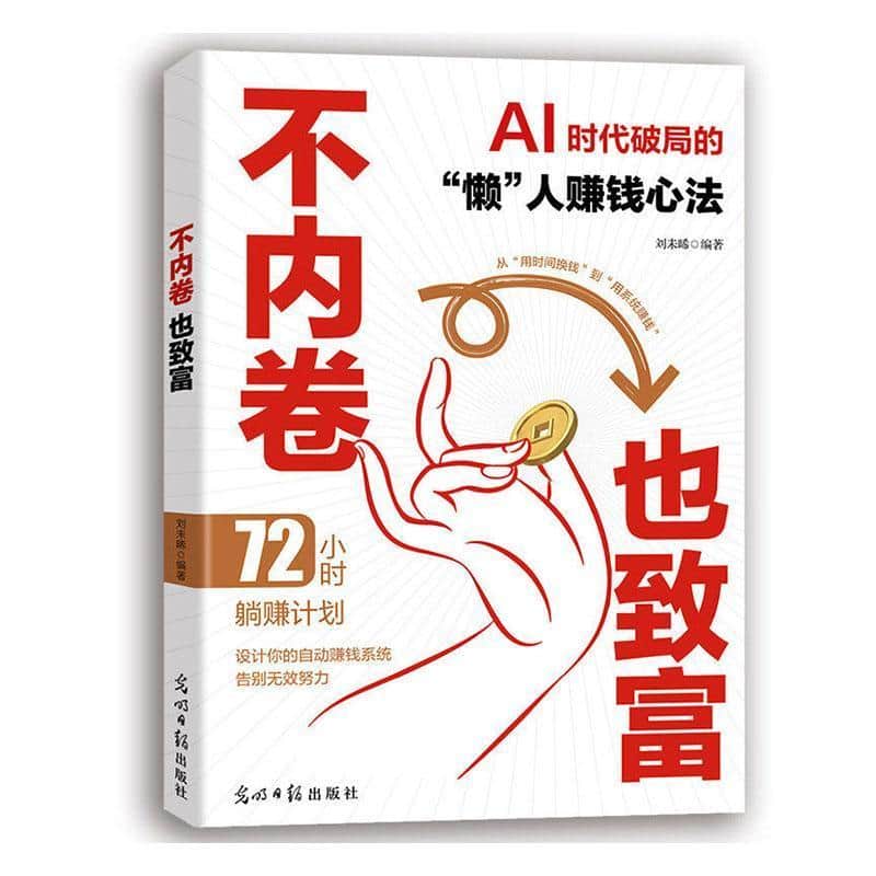 不内卷也致富