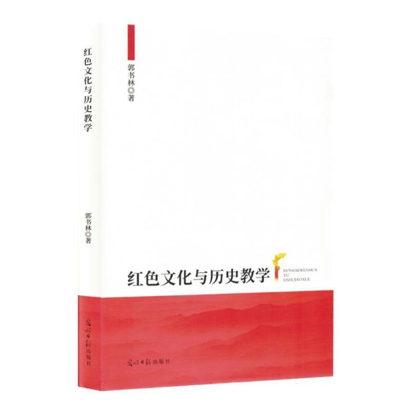 红色文化与历史教学