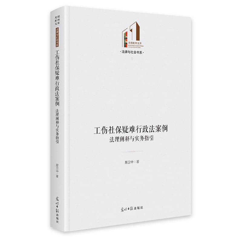 工伤社保疑难行政法案例—法理阐释与实务指引