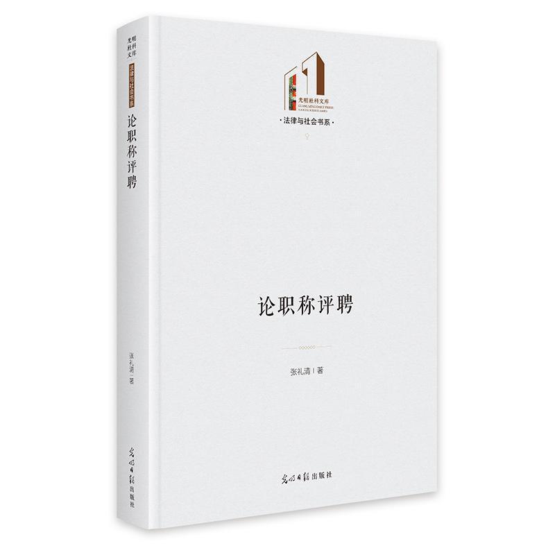 论职称评聘
