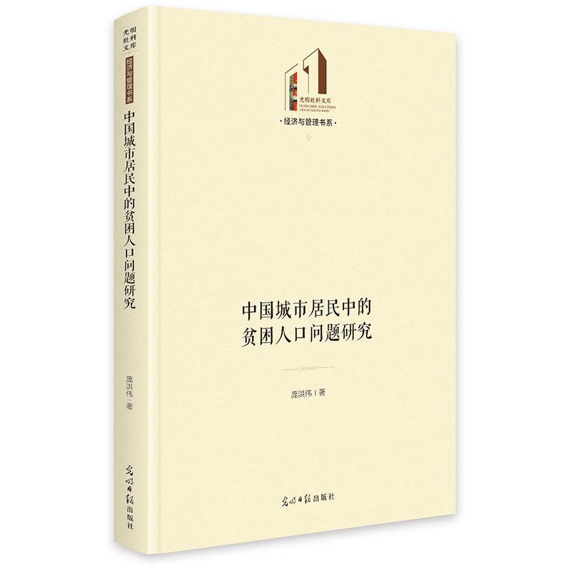 中国城市居民中的贫困人口问题研究