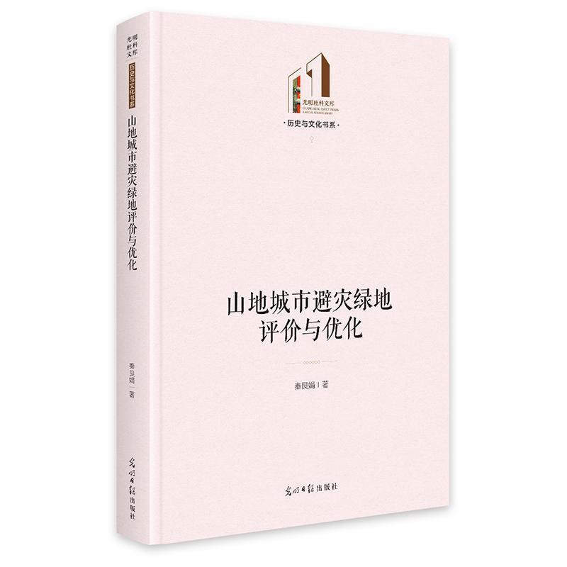 山地城市避灾绿地评价与优化