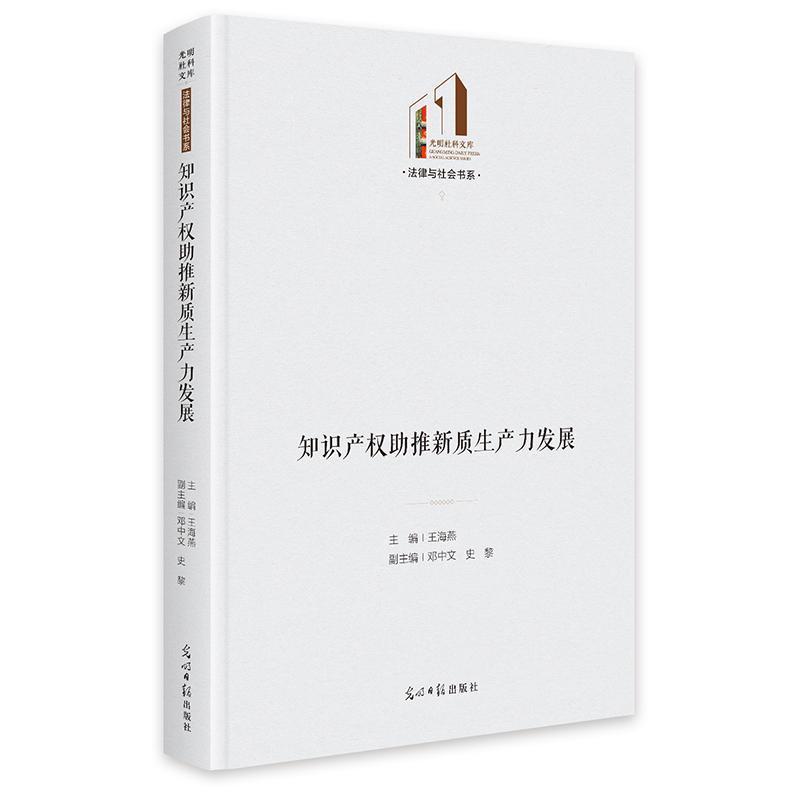 知识产权助推新质生产力发展