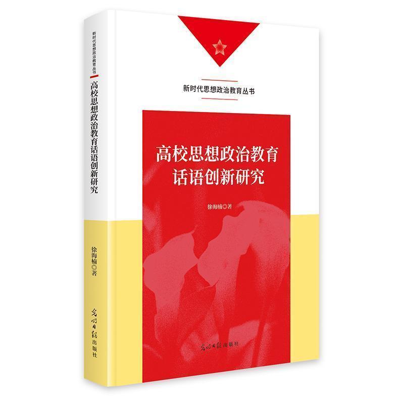 高校思想政治教育话语创新研究