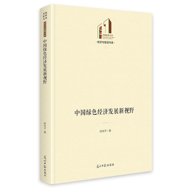 中国绿色经济发展新视野