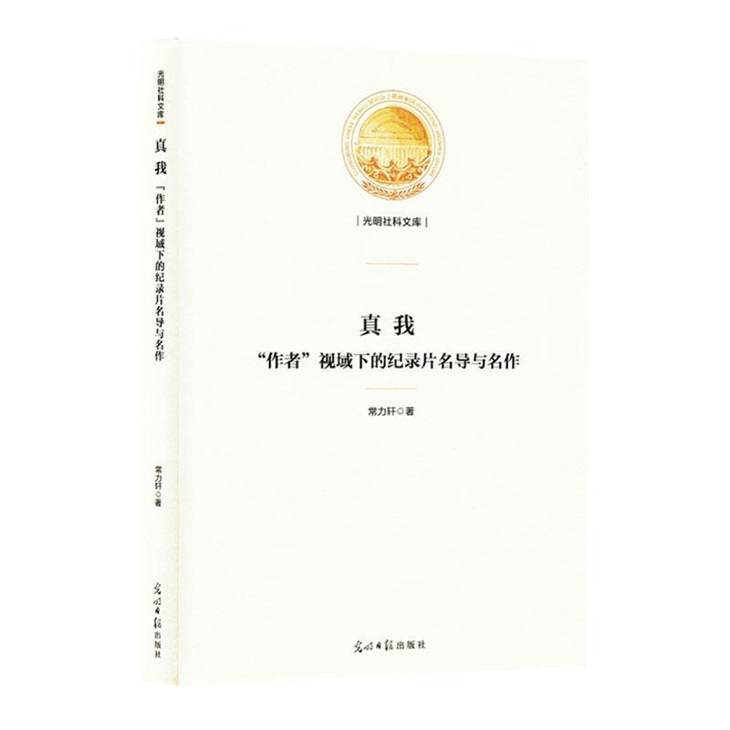 真我—“作者”视域下的纪录片名导与名作