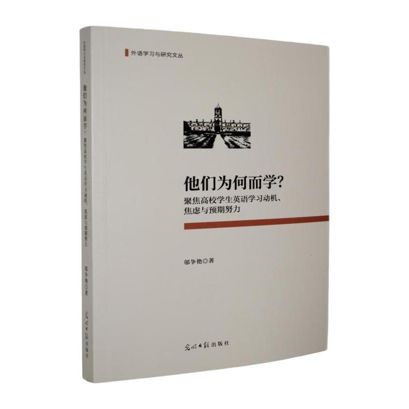 他们为何而学？—聚焦高校学生英语学习动机、焦虑与预期努力: